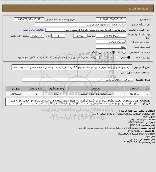 استعلام تهیه تابلو چلنیومی و نصب-قبل از تایید در سامانه مبلغ 25 درصد کل مبلغ پیشنهادی در سامانه تضمین اخذ خواهد شد.