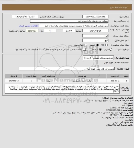 استعلام هوشمندسازی صنعتی - گروه 11