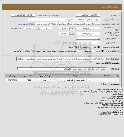 استعلام تعداد7000قطعه سیم پلمپ سرب 3متری .سریال دار (نمونه سیم پلمپ پیوست شده است)تسویه 15روزکاری