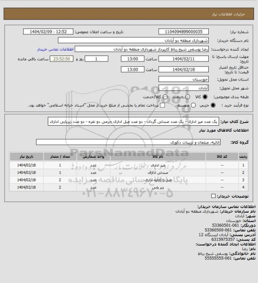 استعلام یک عدد میز اداری - یک عدد صندلی گردان - دو عدد مبل اداری چرمی دو نفره - دو عدد زیرپایی اداری