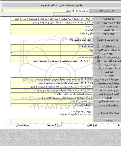 مناقصه, خرید گاز سنج ها و سنسورهای سیستم اعلان حریق