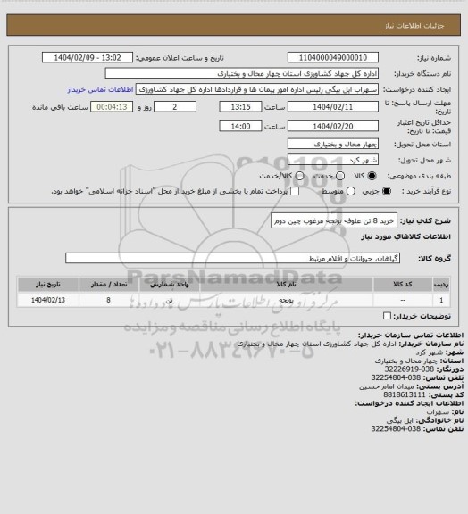 استعلام خرید 8 تن علوفه یونجه مرغوب چین دوم