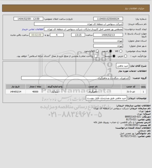 استعلام صید ماهی