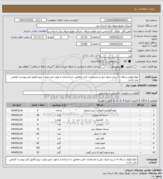 استعلام انواع لوازم شبکه به شرح جدول ذیل و مشخصات فنی مطابق با استاندارد و مورد تایید وزارت نیرو تکمیل فرم پیوست الزامی می باشد