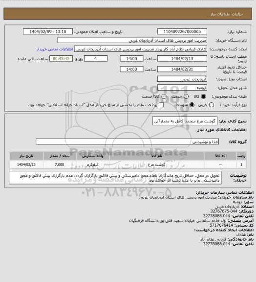 استعلام گوشت مرغ منجمد کامل به مقدار7تن