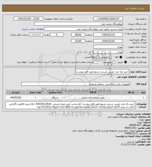 استعلام خرید یک عدد دوربین دستی اسمو طبق فایل پیوست