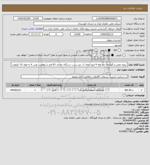 استعلام پروژه تعمیر و نگهداری خط لوله 4 اینچ انتقال آب غیر شرب دستگاه حفاری 91 فتح در موقعیت توس 4 به طول 10 کیلومتر