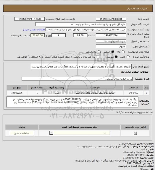 استعلام قرارداد راهبری ،نگهداری  و تعمیرات تجهیزات مقابله و پاکسازی الودگی اب دریا مطابق اسناد پیوست