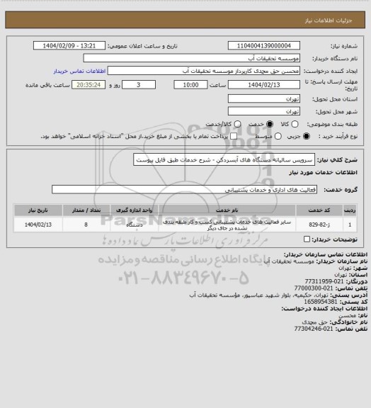 استعلام سرویس سالیانه دستگاه های آبسردکن - شرح خدمات طبق فایل پیوست