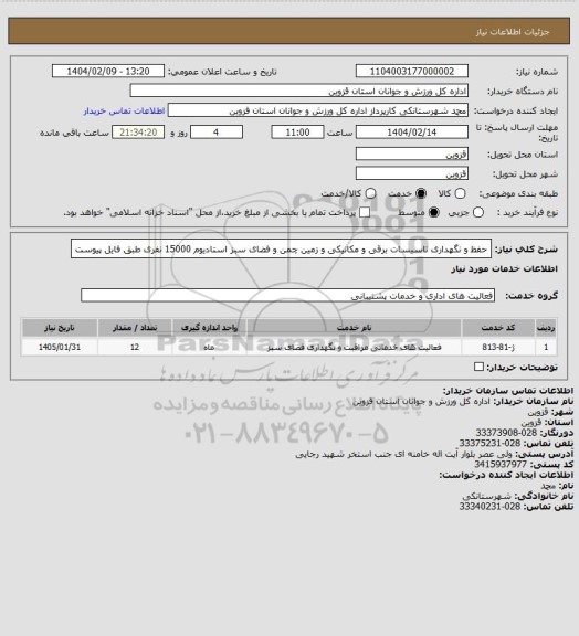 استعلام حفظ و نگهداری تاسیسات برقی و مکانیکی و زمین چمن و فضای سبز استادیوم 15000 نفری طبق فایل پیوست
