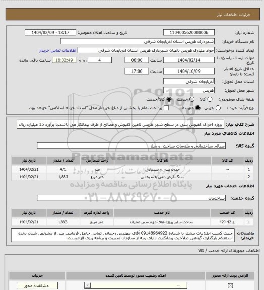 استعلام پروژه اجرای کفپوش بتنی در سطح شهر هریس تامین کفپوش و مصالح از طرف پیمانکار می باشد.با برآورد 15 میلیارد ریال