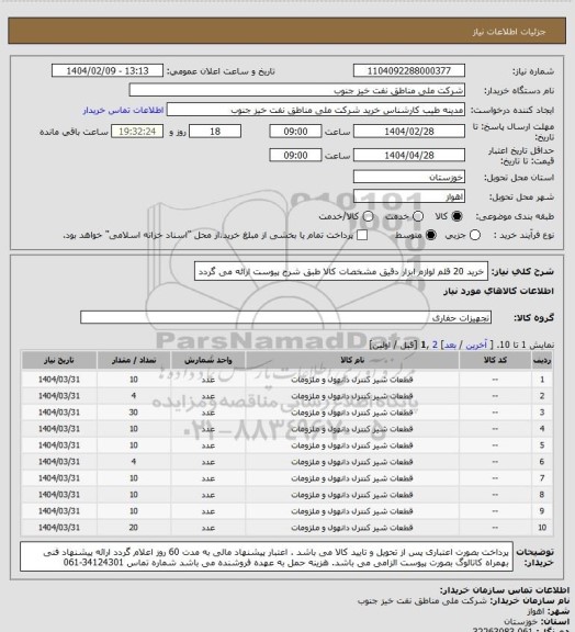 استعلام خرید 20 قلم لوازم ابزار دقیق
مشخصات کالا طبق شرح پیوست ارائه می گردد