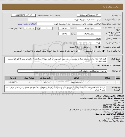 استعلام کیت HIV PCR-ایرانکد مشابه-مدارک پیوستی رویت شود-خرید پس از تائید نمونه-ارسال نمونه و الصاق پیش فاکتور الزامیست-تسویه نقدی