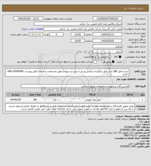 استعلام نیاز شامل 280 عدد پاتیل  و آبگردان و آبکش و بیل استیل (رستوران) طبق مشخصات و الزامات فایل پیوست. 33492908-086 خانی
