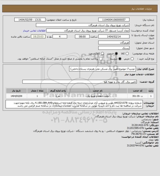 استعلام تجدید7: موضوع:تامین برق مسکن ملی هرمزان بستک(داخلی)