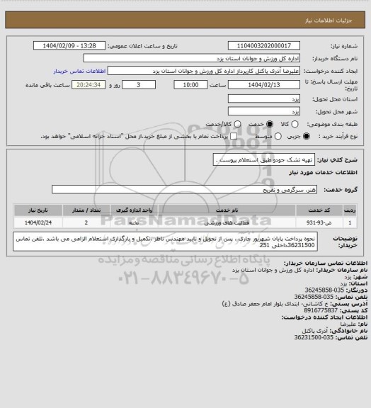 استعلام تهیه تشک جودو  طبق استعلام  پیوست .