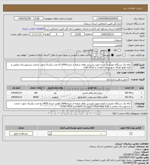 استعلام ارائه یک دستگاه خودرو با راننده جهت بازرسی های شعبه از خرداد1404 به مدت یکسال جهت خدمت درشهرستان میامی و کلیه توابع اطراف شهرستان (معادن و کارگاه های