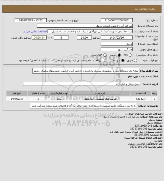 استعلام کرایه یک دستگاه خودرو استیجاری سواری با راننده برای امور آب و فاضلاب شهرستان مشگین شهر