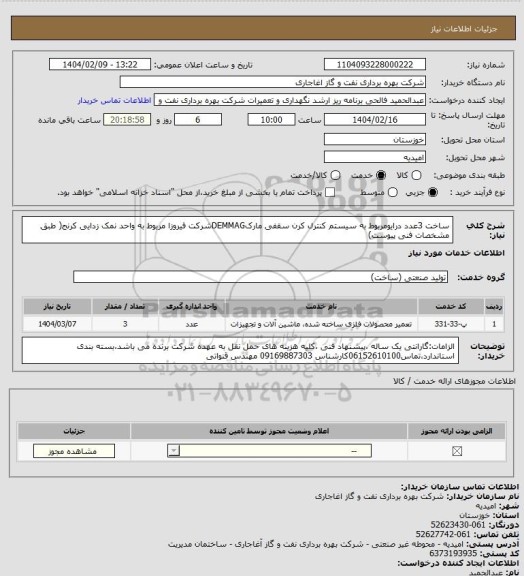 استعلام ساخت 3عدد درایومربوط به سیستم کنترل کرن سقفی مارکDEMMAGشرکت فیروزا مربوط به واحد نمک زدایی کرنج( طبق مشخصات فنی پیوست)
