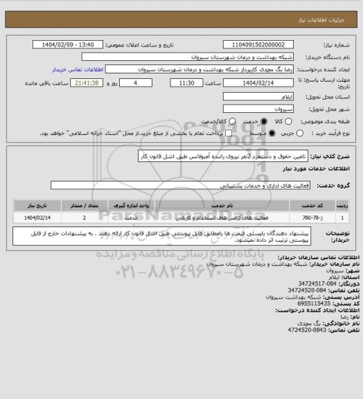 استعلام تامین حقوق و دستمزد 2نفر نیروی راننده آمبولانس طبق اشل قانون کار
