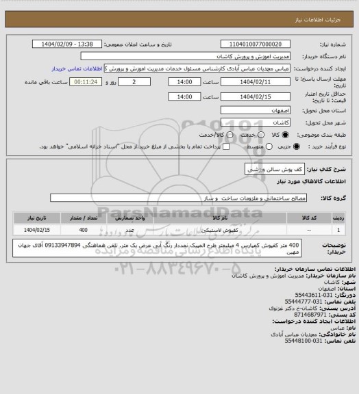 استعلام کف پوش سالن ورزشی