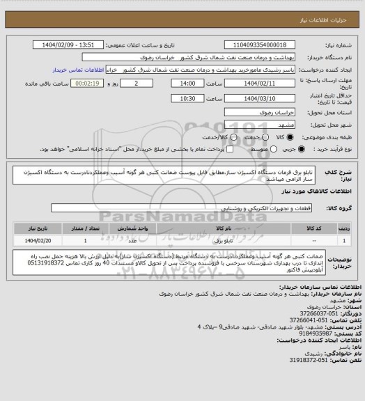 استعلام تابلو برق فرمان دستگاه اکسیژن ساز،مطابق فایل پیوست
ضمانت کتبی هر گونه آسیب وعملکردنادرست به دستگاه اکسیژن ساز الزامی میباشد