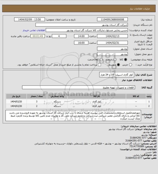 استعلام کولر گازی اسپیلت 18 و 24 هزار