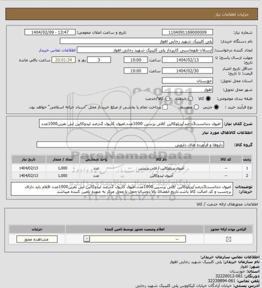 استعلام امپول دنتانست3درصد/پریلوکائین /فلی پرسین 1000عدد.امپول کارپول 2درصد لیدوکائین اپی نفرین1000عدد