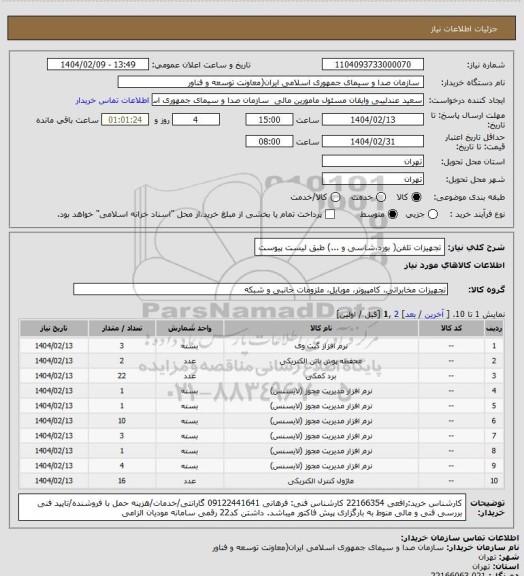 استعلام تجهیزات تلفن( بورد،شاسی و ...) طبق لیست پیوست