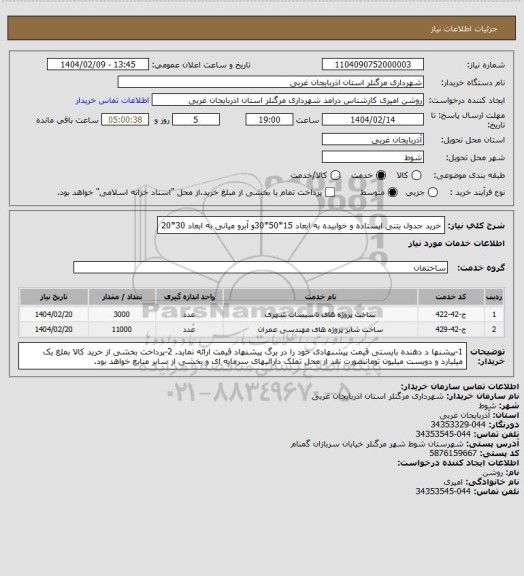 استعلام خرید جدول بتنی ایستاده و خوابیده به ابعاد 15*50*30و آبرو میانی به ابعاد 30*20
