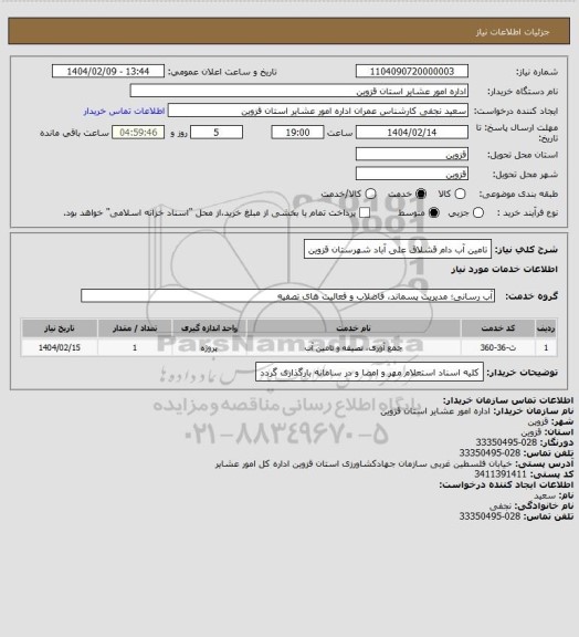 استعلام تامین آب دام قشلاق علی آباد شهرستان قزوین