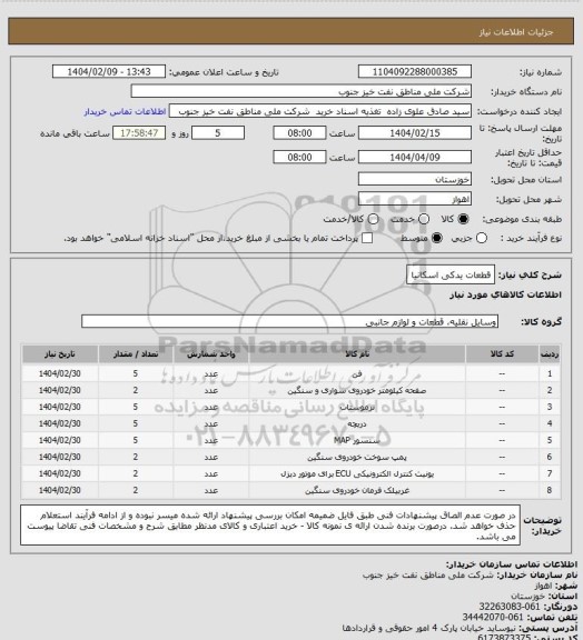 استعلام قطعات یدکی اسکانیا