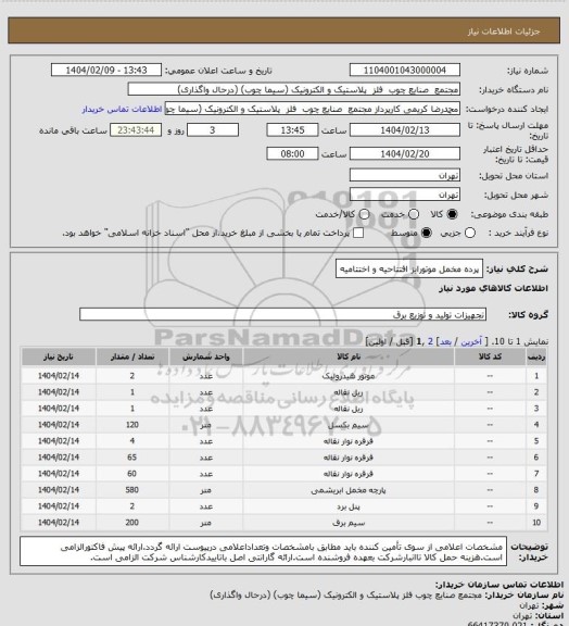 استعلام پرده مخمل موتورایز افتتاحیه و اختتامیه