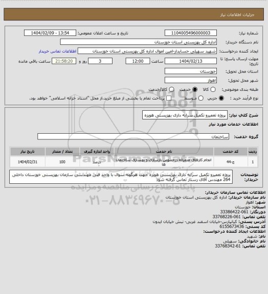 استعلام پروژه تعمیرو تکمیل سرایه داری بهزیستی هویزه