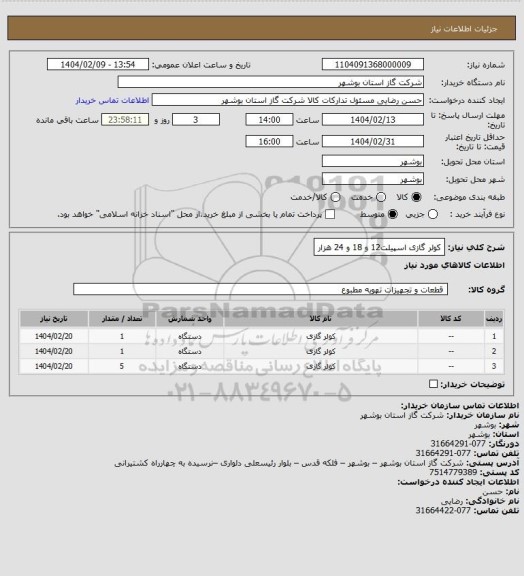 استعلام کولر گازی اسپیلت12 و 18 و 24 هزار