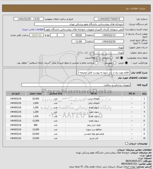 استعلام اقلام مورد نیاز از برند سوپا به پیوست فایل ضمیمه 3