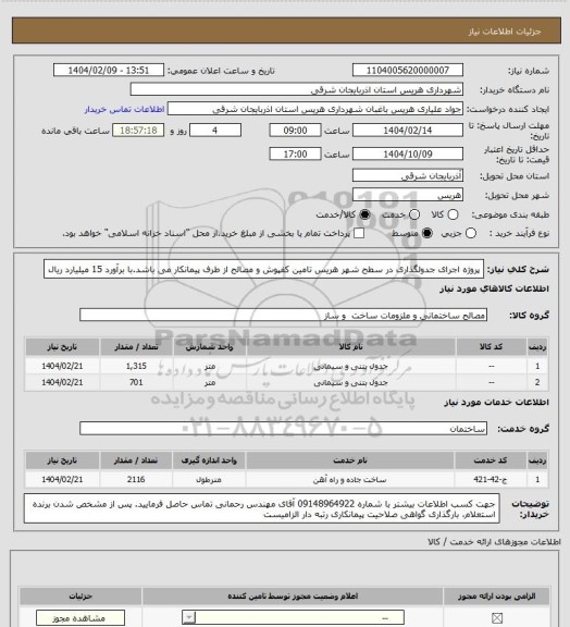 استعلام پروژه اجرای جدولگذاری در سطح شهر هریس تامین کفپوش و مصالح از طرف پیمانکار می باشد.با برآورد 15 میلیارد ریال