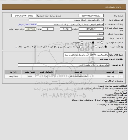 استعلام واکسیناسیون 30000 راس دام مطابق ففایل پیوست
