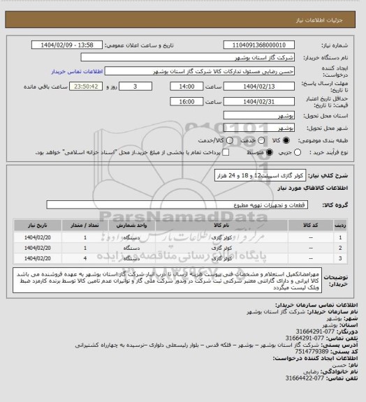 استعلام کولر گازی اسپیلت12 و 18 و 24 هزار