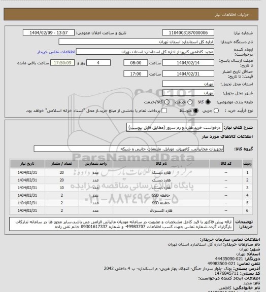 استعلام درخواست خرید هارد و رم سرور (مطابق فایل پیوست)