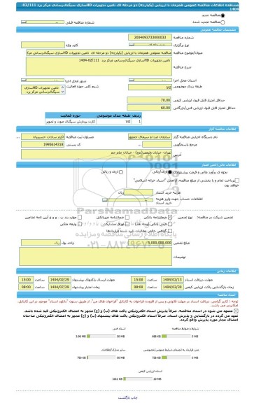 مناقصه، مناقصه عمومی همزمان با ارزیابی (یکپارچه) دو مرحله ای  تامین تجهیزات HDسازی سیگنال رسانی مرکز یزد  02/111-1404