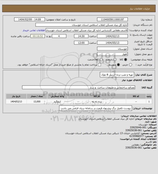 استعلام تهیه و نصب نرده استیل 8 بلوک