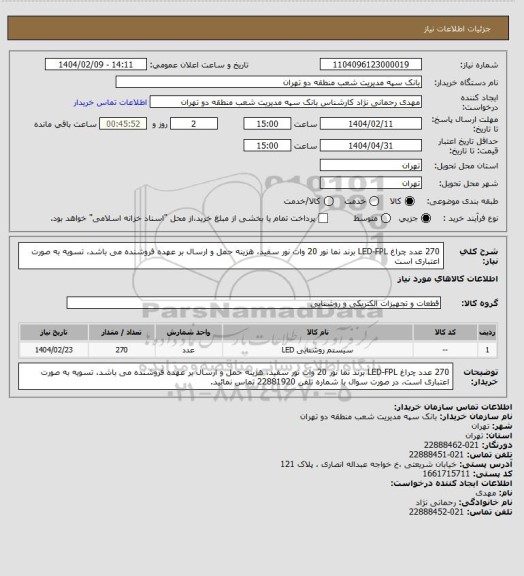 استعلام 270 عدد چراغ LED-FPL برند نما نور 20 وات نور سفید، هزینه حمل و ارسال بر عهده فروشنده می باشد، تسویه به صورت اعتباری است