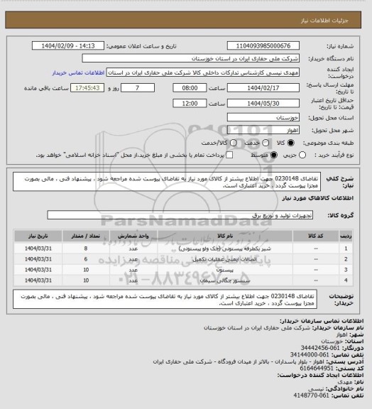 استعلام تقاضای 0230148 جهت اطلاع بیشتر از کالای مورد نیاز به تقاضای پیوست شده مراجعه شود ، پیشنهاد فنی ، مالی بصورت مجزا پیوست گردد ، خرید اعتباری است.
