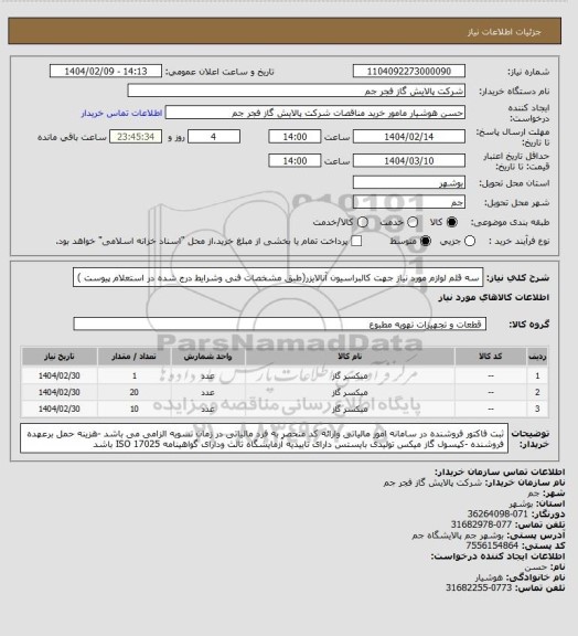 استعلام سه قلم لوازم مورد نیاز جهت کالبراسیون آنالایزر(طبق مشخصات فنی وشرایط درج شده در استعلام پیوست )