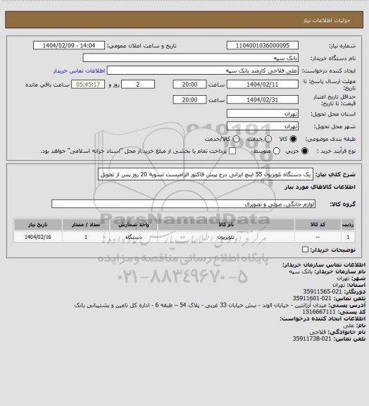 استعلام یک دستگاه تلویزیون 55 اینچ ایرانی
درج پیش فاکتور الزامیست تسویه 20 روز پس از تحویل