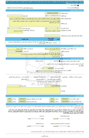 مناقصه، مناقصه عمومی یک مرحله ای واگذاری حجمی جهت انجام امورخدمات و تنظیفات مرکز آموزشی درمانی تخصصی و فوق تخصصی  حضرت ولی عصر(عج)