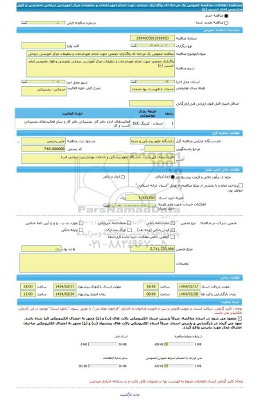 مناقصه، مناقصه عمومی یک مرحله ای واگذاری حجمی جهت انجام امورخدمات و تنظیفات مرکز آموزشی درمانی تخصصی و فوق تخصصی امام حسین (ع)