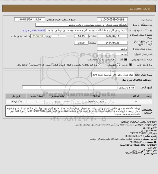 استعلام مواد غذایی طق فایل پیوست شده 896