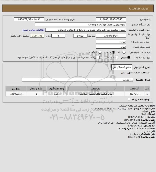 استعلام اصلاح کف نگهبانی